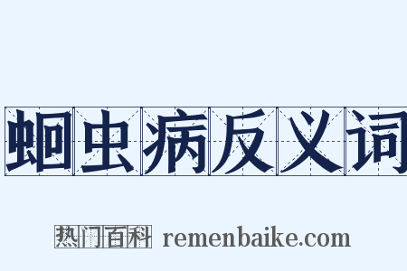 蛔虫病反义词是什么意思的图片